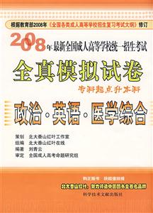 政治英語大學語文2008年最新全國成人高等學校統(tǒng)一考試全真模擬試卷 政治英語大學語文2008年最新全國成人高等學校統(tǒng)一考試全真模擬試卷