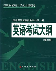 英語考試大綱在職攻讀碩士學位全國聯考 英語考試大綱在職攻讀碩士學位全國聯考