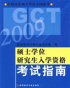 2008碩士學位研究生入學資格考試指南在職攻讀碩士學位全國聯(lián)考 2008碩士學位研究生入學資格考試指南在職攻讀碩士學位全國聯(lián)考