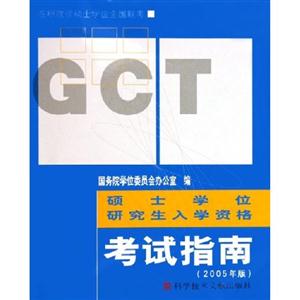 工程碩士專業學位研究生入學資格考試指南 工程碩士專業學位研究生入學資格考試指南