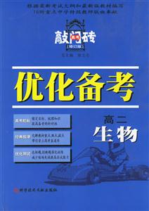 優(yōu)化備考高二生物 優(yōu)化備考高二生物