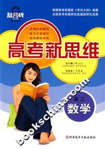 高二數學高考新思維高考敲門磚 高二數學高考新思維高考敲門磚