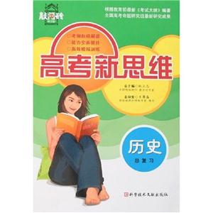 歷史總復(fù)習(xí)高考新思維高考敲門磚