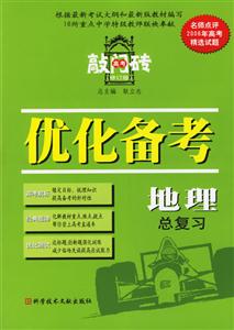 優化備考地理總復習 優化備考地理總復習