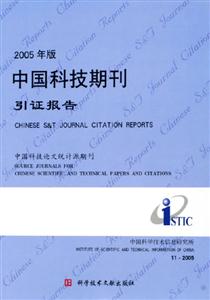 2005年版中國科技期刊引證報告 2005年版中國科技期刊引證報告