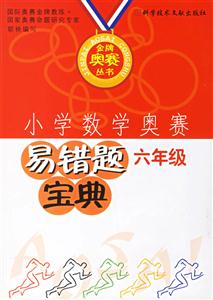 小學(xué)數(shù)學(xué)奧賽易錯(cuò)題寶典 小學(xué)數(shù)學(xué)奧賽易錯(cuò)題寶典