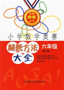小學(xué)數(shù)學(xué)奧賽解題方法大全六年級 小學(xué)數(shù)學(xué)奧賽解題方法大全六年級
