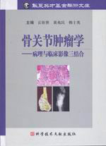 骨關(guān)節(jié)腫瘤學(xué)病理與臨床影像三結(jié)合 骨關(guān)節(jié)腫瘤學(xué)病理與臨床影像三結(jié)合