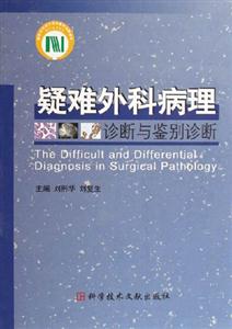 疑難外科病理:診斷與鑒別診斷 疑難外科病理:診斷與鑒別診斷