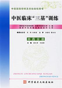 中醫臨床三基訓練:中藥分冊 中醫臨床三基訓練:中藥分冊