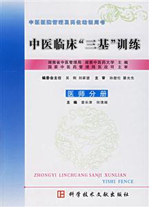 中醫(yī)臨床三基訓(xùn)練:醫(yī)師分冊 中醫(yī)臨床三基訓(xùn)練:醫(yī)師分冊