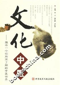 文化中醫(yī):揭示一個(gè)你所不了解的中醫(yī)世界 文化中醫(yī):揭示一個(gè)你所不了解的中醫(yī)世界