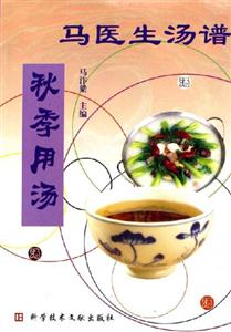 馬醫(yī)生湯譜:秋季用湯 馬醫(yī)生湯譜:秋季用湯