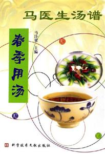 馬醫生湯譜:春季用湯 馬醫生湯譜:春季用湯