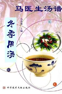 馬醫(yī)生湯譜:冬季用湯 馬醫(yī)生湯譜:冬季用湯