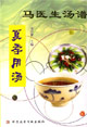 馬醫生湯譜:夏季用湯 馬醫生湯譜:夏季用湯