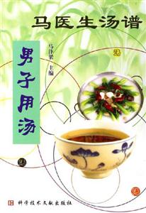 馬醫(yī)生湯譜:男子用湯 馬醫(yī)生湯譜:男子用湯