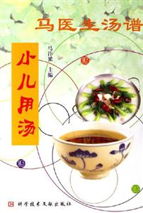 馬醫(yī)生湯譜:小兒用湯 馬醫(yī)生湯譜:小兒用湯
