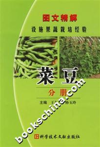 圖文精解設(shè)施果蔬栽培經(jīng)驗:菜豆分冊 圖文精解設(shè)施果蔬栽培經(jīng)驗:菜豆分冊