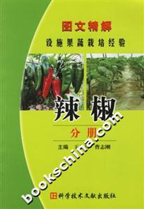 圖文精解設施果蔬栽培經驗:辣椒分冊 圖文精解設施果蔬栽培經驗:辣椒分冊