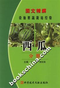 圖文精解設施果蔬栽培經驗:西瓜分冊 圖文精解設施果蔬栽培經驗:西瓜分冊