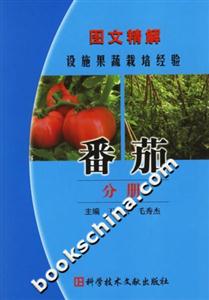 圖文精解設施果蔬栽培經驗番茄分冊 圖文精解設施果蔬栽培經驗番茄分冊