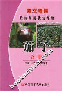 圖文精解設施果蔬栽培經驗茄子分冊 圖文精解設施果蔬栽培經驗茄子分冊