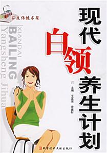 現(xiàn)代白領(lǐng)養(yǎng)生計(jì)劃 現(xiàn)代白領(lǐng)養(yǎng)生計(jì)劃