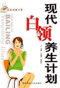 現代白領養生計劃家庭保健書架 現代白領養生計劃家庭保健書架