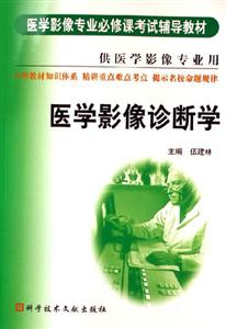 醫學影像診斷學供醫學影像專業用 醫學影像診斷學供醫學影像專業用