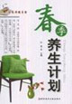 春季養(yǎng)生計劃家庭保健書架 春季養(yǎng)生計劃家庭保健書架