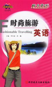 魅力英語時尚旅游英語 魅力英語時尚旅游英語