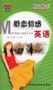 魅力英語婚戀情感英語 魅力英語婚戀情感英語