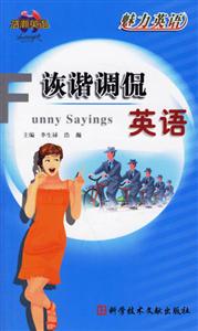 魅力英語(yǔ)詼諧調(diào)侃英語(yǔ) 魅力英語(yǔ)詼諧調(diào)侃英語(yǔ)