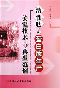 活性肽和蛋白質生產:關鍵技術與典型范例 活性肽和蛋白質生產:關鍵技術與典型范例