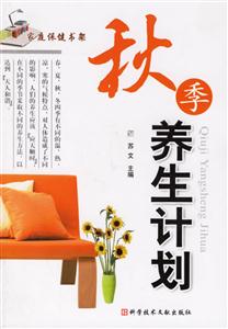 秋季養(yǎng)生計(jì)劃 秋季養(yǎng)生計(jì)劃