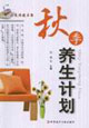 秋季養(yǎng)生計劃家庭保健書架 秋季養(yǎng)生計劃家庭保健書架