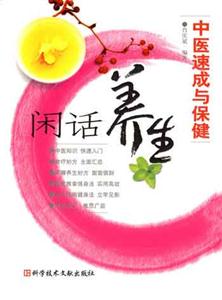 閑話養(yǎng)生中醫(yī)速成與保健 閑話養(yǎng)生中醫(yī)速成與保健