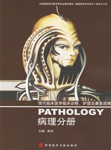 現代臨床醫學臨床診斷、護理及康復進展:病理分冊 現代臨床醫學臨床診斷、護理及康復進展:病理分冊
