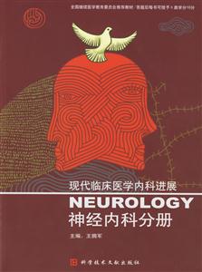 現代臨床醫學內科進展:神經內科分冊 現代臨床醫學內科進展:神經內科分冊