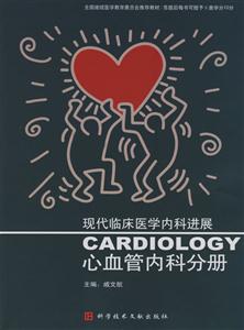 現(xiàn)代臨床醫(yī)學(xué)內(nèi)科進(jìn)展:心血管內(nèi)科分冊(cè) 現(xiàn)代臨床醫(yī)學(xué)內(nèi)科進(jìn)展:心血管內(nèi)科分冊(cè)