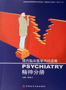 現代臨床醫學內科進展:精神分冊 現代臨床醫學內科進展:精神分冊