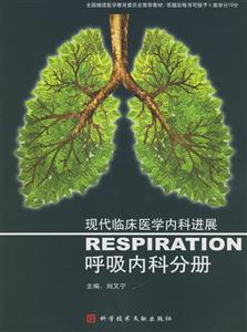 現代臨床醫學內科進展:呼吸內科分冊 現代臨床醫學內科進展:呼吸內科分冊