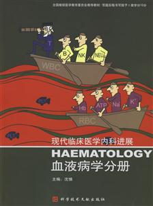 現代臨床醫學內科進展:血液病學分冊 現代臨床醫學內科進展:血液病學分冊