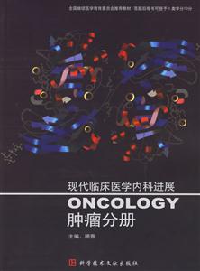 現(xiàn)代臨床醫(yī)學(xué)內(nèi)科進(jìn)展腫瘤分冊(cè) 現(xiàn)代臨床醫(yī)學(xué)內(nèi)科進(jìn)展腫瘤分冊(cè)