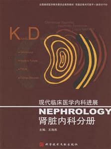 現(xiàn)代臨床醫(yī)學(xué)內(nèi)科進(jìn)展腎臟內(nèi)科分冊(cè) 現(xiàn)代臨床醫(yī)學(xué)內(nèi)科進(jìn)展腎臟內(nèi)科分冊(cè)