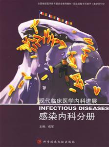 現(xiàn)代臨床醫(yī)學(xué)內(nèi)科進(jìn)展感染內(nèi)科分冊 現(xiàn)代臨床醫(yī)學(xué)內(nèi)科進(jìn)展感染內(nèi)科分冊