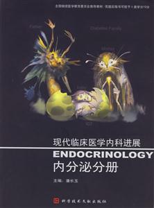 現代臨床醫學內科進展內分泌分冊 現代臨床醫學內科進展內分泌分冊