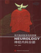 神經(jīng)內(nèi)科分冊現(xiàn)代臨床醫(yī)學內(nèi)科進展 神經(jīng)內(nèi)科分冊現(xiàn)代臨床醫(yī)學內(nèi)科進展