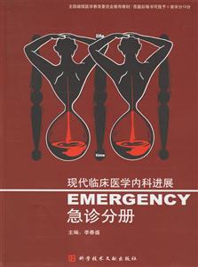 急診分冊現代臨床醫學內科進展 急診分冊現代臨床醫學內科進展